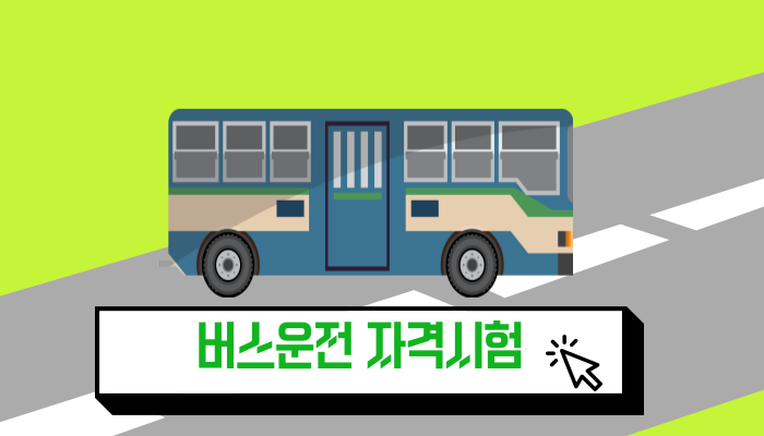 버스운전자격시험 : 대형 버스 운전 자격증