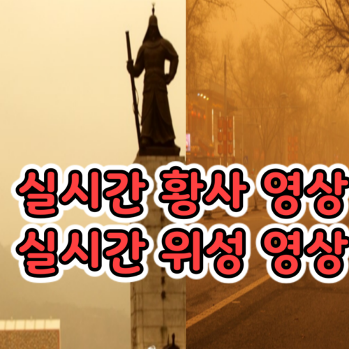 중국발 황사 위성영상 현황 서울 인천 경기 실시간 황사 영상