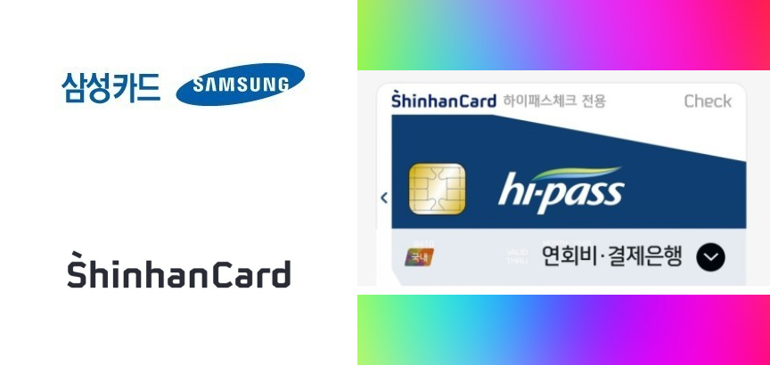 신한 삼성 후불 하이패스 카드